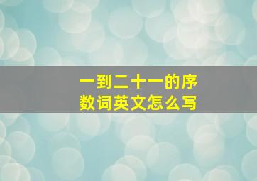 一到二十一的序数词英文怎么写