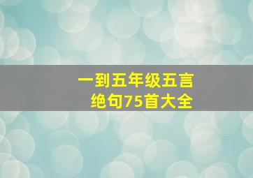 一到五年级五言绝句75首大全