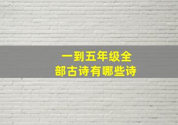 一到五年级全部古诗有哪些诗