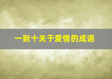 一到十关于爱情的成语