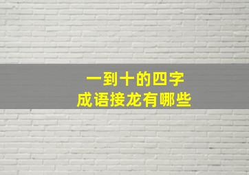 一到十的四字成语接龙有哪些