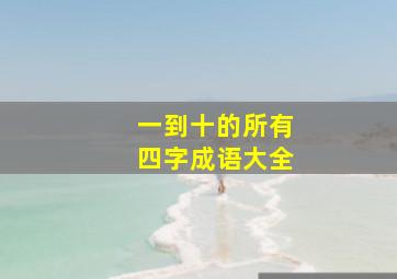 一到十的所有四字成语大全