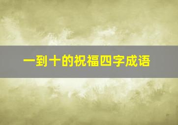 一到十的祝福四字成语