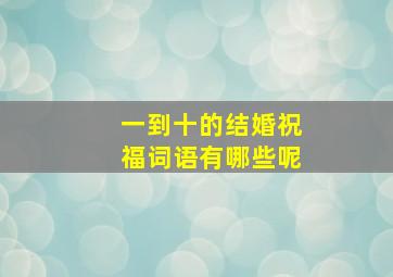 一到十的结婚祝福词语有哪些呢