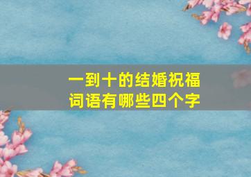 一到十的结婚祝福词语有哪些四个字