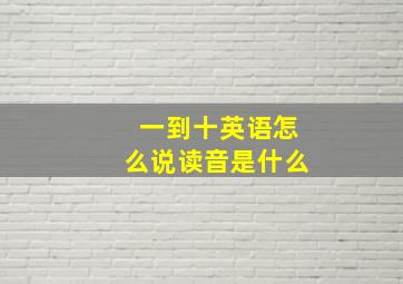 一到十英语怎么说读音是什么