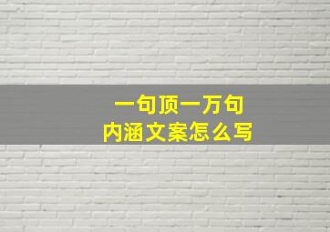 一句顶一万句内涵文案怎么写