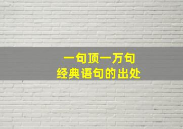 一句顶一万句经典语句的出处