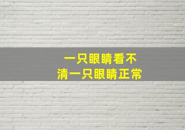 一只眼睛看不清一只眼睛正常