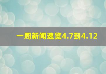 一周新闻速览4.7到4.12