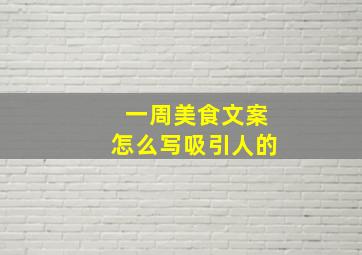 一周美食文案怎么写吸引人的