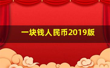 一块钱人民币2019版