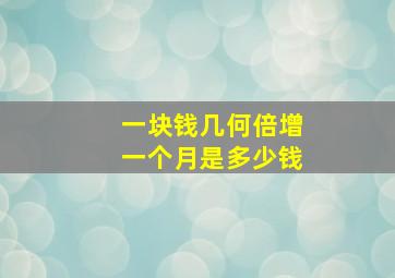 一块钱几何倍增一个月是多少钱