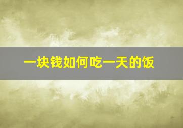 一块钱如何吃一天的饭