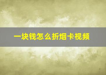 一块钱怎么折烟卡视频