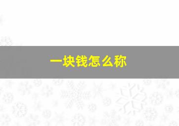 一块钱怎么称