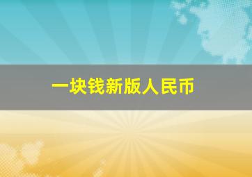 一块钱新版人民币