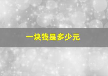 一块钱是多少元