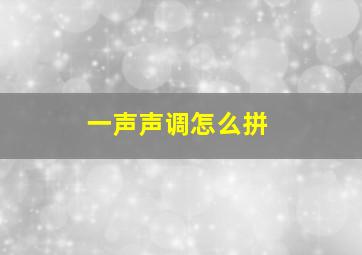 一声声调怎么拼