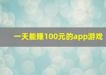 一天能赚100元的app游戏