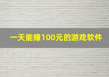 一天能赚100元的游戏软件