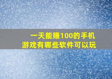 一天能赚100的手机游戏有哪些软件可以玩