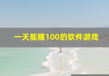 一天能赚100的软件游戏