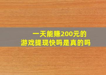 一天能赚200元的游戏提现快吗是真的吗