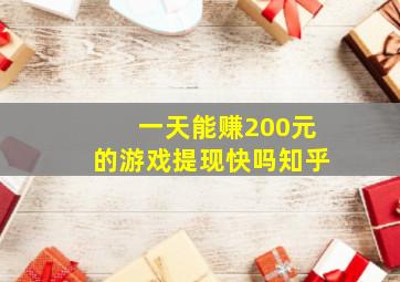 一天能赚200元的游戏提现快吗知乎