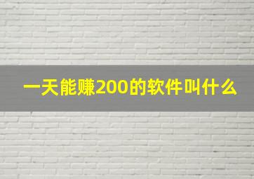 一天能赚200的软件叫什么