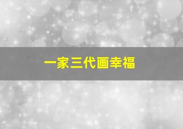 一家三代画幸福