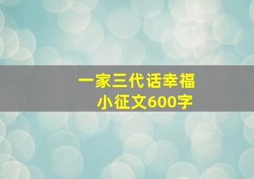 一家三代话幸福小征文600字