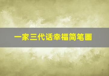 一家三代话幸福简笔画