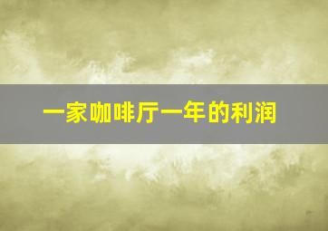 一家咖啡厅一年的利润