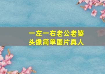 一左一右老公老婆头像简单图片真人