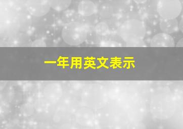 一年用英文表示