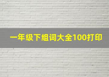 一年级下组词大全100打印