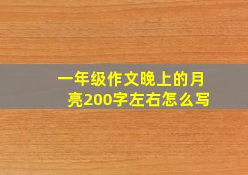 一年级作文晚上的月亮200字左右怎么写