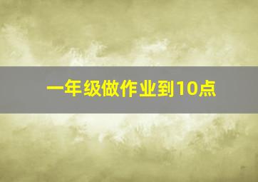 一年级做作业到10点