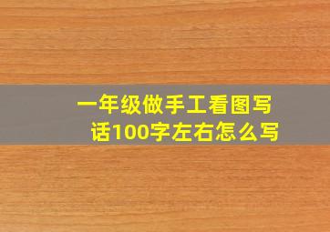 一年级做手工看图写话100字左右怎么写