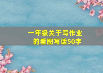 一年级关于写作业的看图写话50字