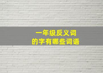 一年级反义词的字有哪些词语