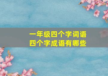 一年级四个字词语四个字成语有哪些