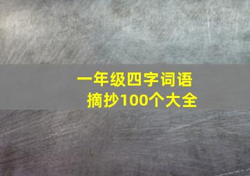 一年级四字词语摘抄100个大全