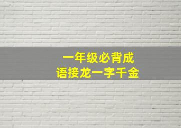 一年级必背成语接龙一字千金