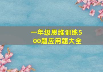 一年级思维训练500题应用题大全