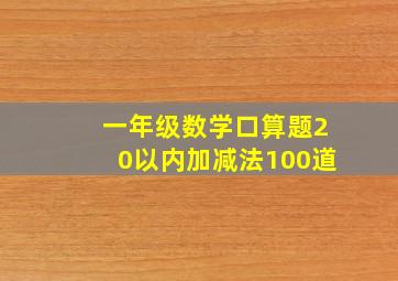 一年级数学口算题20以内加减法100道