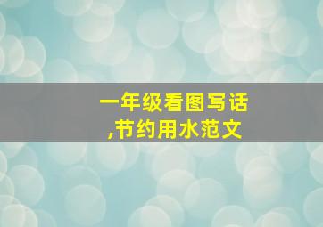 一年级看图写话,节约用水范文