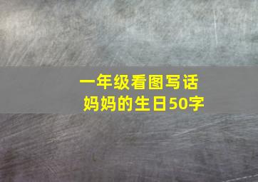 一年级看图写话妈妈的生日50字