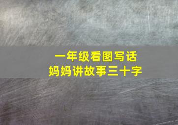 一年级看图写话妈妈讲故事三十字